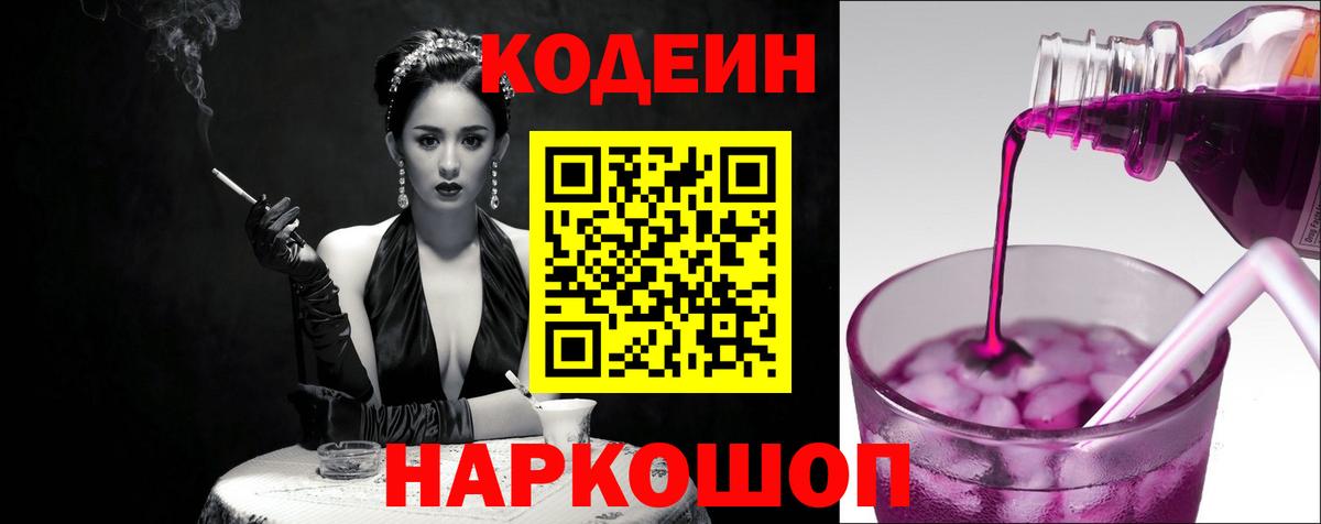 Codein Purple Drank  Кодеин напиток Lean (лин)  Вход с VPN  Абакан 
